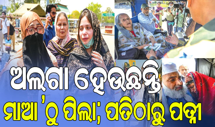 ଅଟ୍ଟାରୀ-ୱାଘା ସୀମାରେ ଭାବାବେଗ ସ୍ଥିତି; ଅଲଗା ହେଉଛନ୍ତି ମାଆ ’ଠୁ ପିଲା; ପତିଠାରୁ ପତ୍ନୀ