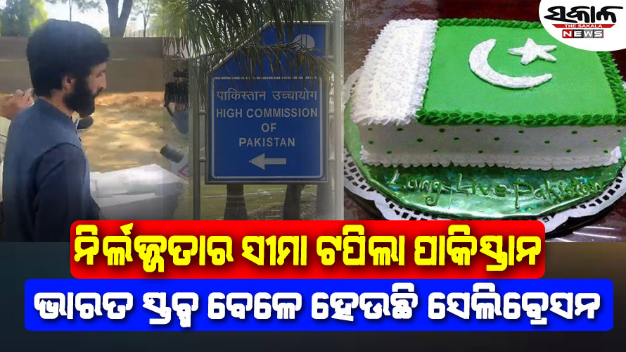 ପହଲଗାମ୍ ହମ୍‌ଲା : ଭାରତ ସ୍ତବ୍ଧ ବେଳେ ଦିଲ୍ଲୀରେ କେକ୍‌ କାଟୁଛନ୍ତି ପାକିସ୍ତାନ ହାଇକମିଶନ…ଦେଖନ୍ତୁ ଭିଡିଓ