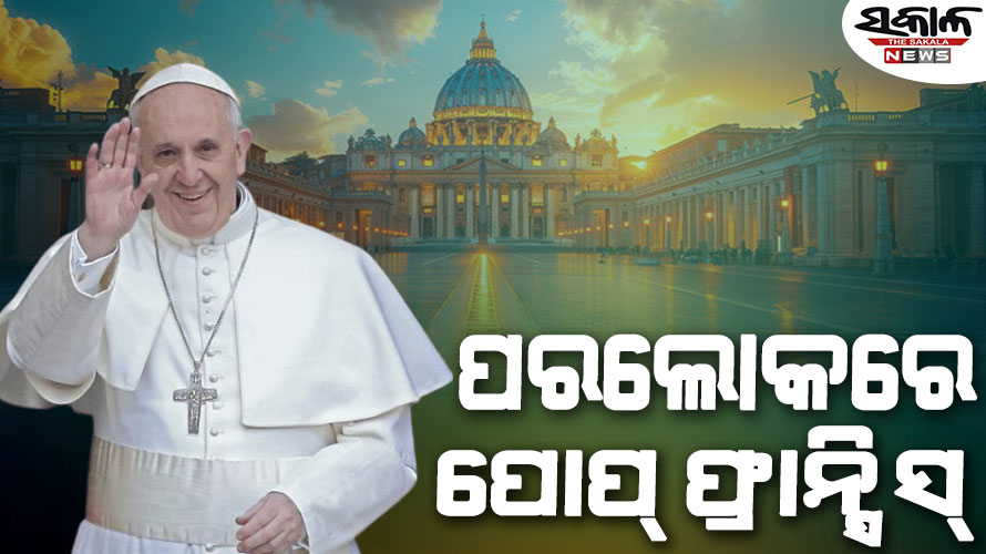 ପୋପ୍‌ ଫ୍ରାନ୍ସିସ୍‌ଙ୍କ ପରଲୋକ, ନିମୋନିଆରେ ପୀଡ଼ିତ ହୋଇ ଚିକିତ୍ସାଧୀନ ଥିଲେ