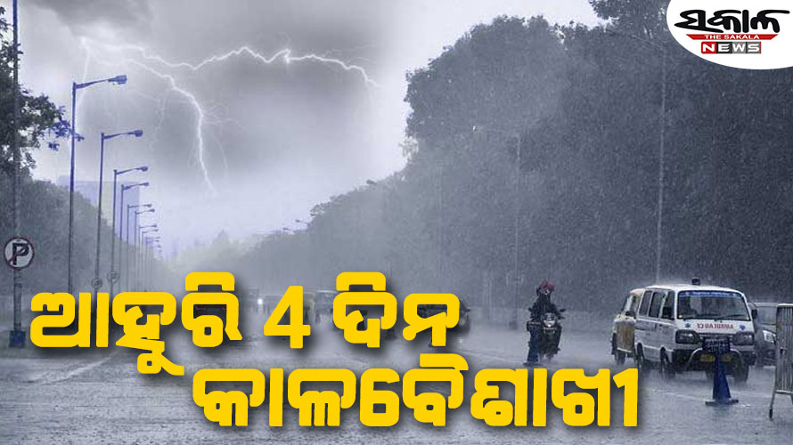 ଜାରି ରହିବ କାଳବୈଶାଖୀ : ଆଜି ପ୍ରବଳ ବର୍ଷା ନେଇ ୯ ଜିଲ୍ଲାକୁ ଅରେଞ୍ଜ ୱାର୍ଣ୍ଣିଂ