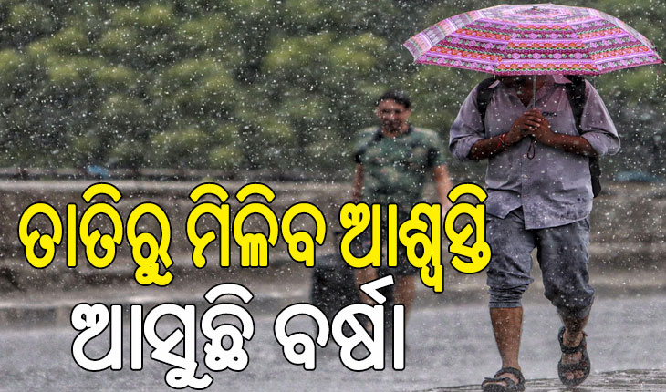 ବଦଳିବ ପାଣିପାଗ: ଗରମରୁ ମିଳିବ ମୁକ୍ତି, ଆସନ୍ତା ୧୨ ତାରିଖ ଯାଏଁ ହାଲୁକାରୁ ମଧ୍ଯମ ଧରଣର ବର୍ଷା ସମ୍ଭାବନା…