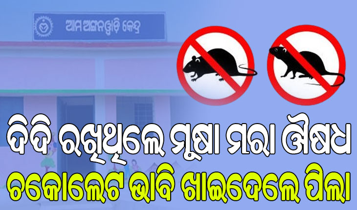 ଚକୋଲେଟ ଭାବି ମୂଷା ମରା ଔଷଧ ଖାଇଦେଲେ ୬ ଅଙ୍ଗନବାଡ଼ି ଶିଶୁ