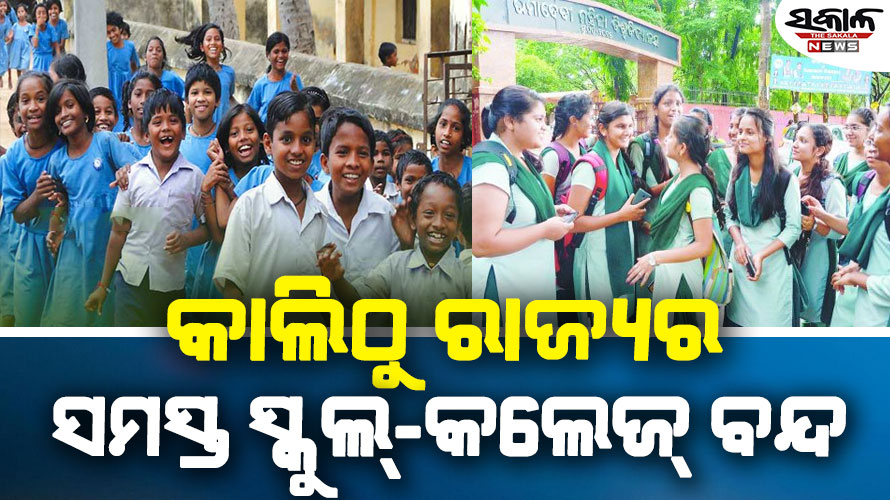 କାଲିଠୁ ରାଜ୍ୟର ସମସ୍ତ ସ୍କୁଲ ଓ କଲେଜ ବନ୍ଦ, ଗ୍ରୀଷ୍ମ ପ୍ରବାହ ପାଇଁ ବନ୍ଦ ଘୋଷଣା କଲେ ସରକାର