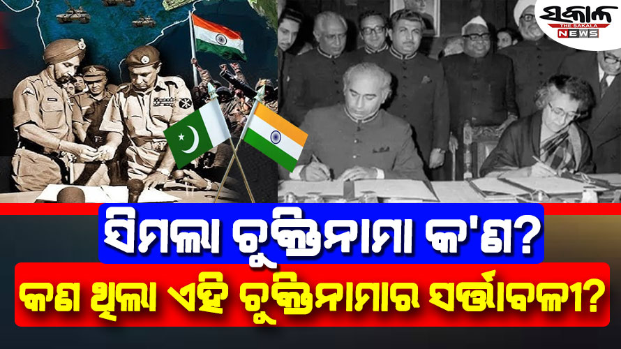 ପାକିସ୍ତାନ ସିମଲା ଚୁକ୍ତିନାମା ରଦ୍ଧ କରିବା ପରେ ଭାରତ ଉପରେ କଣ ପଡିବ ପ୍ରଭାବ, ଜାଣନ୍ତୁ….