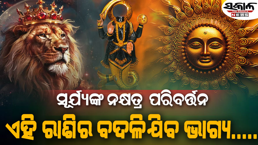 କେତୁଙ୍କ ନକ୍ଷତ୍ରରେ ପ୍ରବେଶ କଲେ ଗ୍ରହମାନଙ୍କର ରାଜା ସୂର୍ଯ୍ୟ, ଏହି ରାଶିଲୋକଙ୍କୁ ମିଳିବ ବଡ଼ ଲାଭ…..