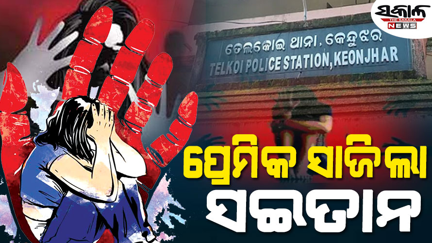 ଲଜ୍ଜା : ସାଙ୍ଗ ସହ ମିଶି ନାବାଳିକା ପ୍ରେମିକାକୁ ଗଣଦୁଷ୍କର୍ମ