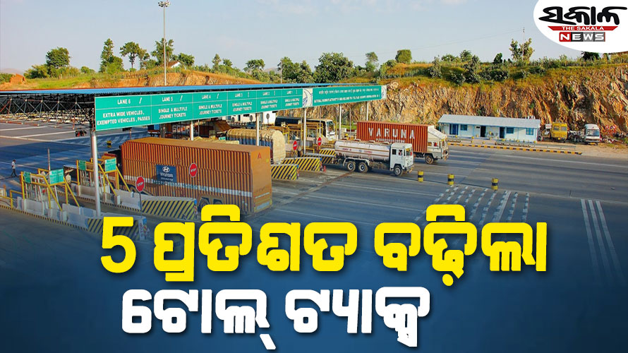 ମହଙ୍ଗା ହେଲା ଟୋଲ ଟ୍ୟାକ୍ସ: ଦେବାକୁ ପଡ଼ିବ ଅଧିକ ୫ ପ୍ରତିଶତ