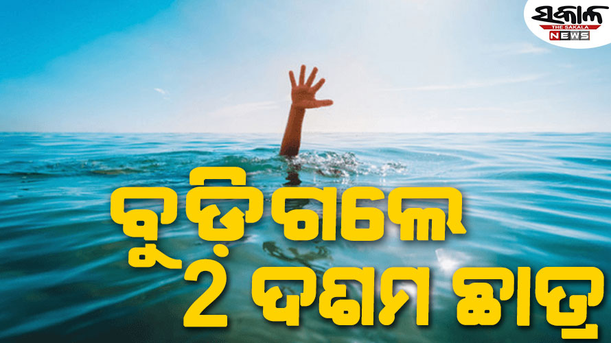 ବୈତରଣୀ କେଶରି କୁଣ୍ଡରେ ଗାଧୋଇବା ବେଳେ ବୁଡ଼ିଗଲେ ୨ ଦଶମ ଛାତ୍ର