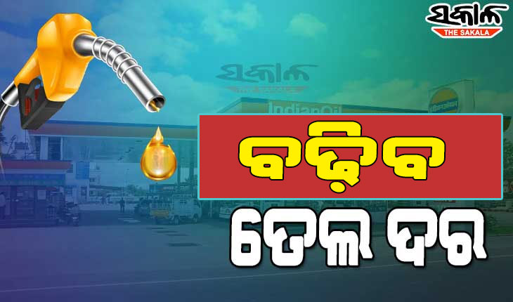 ବଢ଼ିବ ପେଟ୍ରୋଲ ଓ ଡିଜେଲ ଦର…