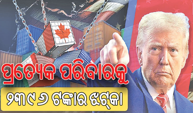 ଟ୍ରମ୍ପ୍‌ଙ୍କ ଶୁଳ୍କ ନୀତିର ପ୍ରଭାବ: ପ୍ରତ୍ୟେକ ପରିବାରକୁ ୨୩୯୬ ଟଙ୍କାର ଝଟ୍‌କା