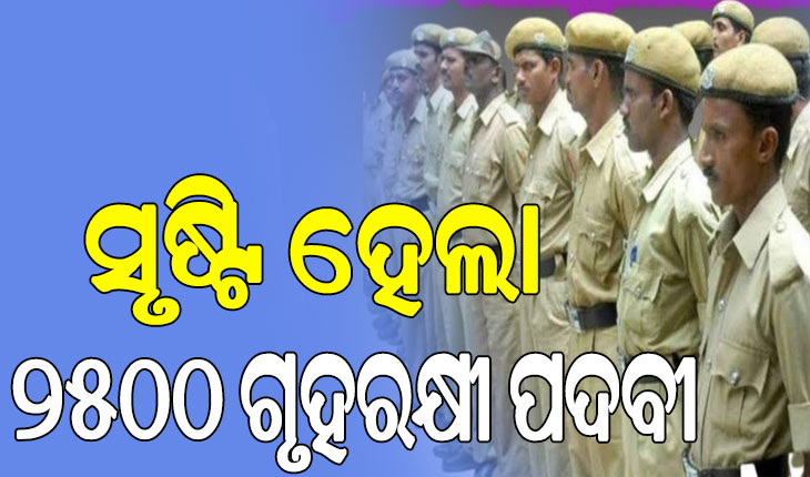 ମୁଖ୍ୟମନ୍ତ୍ରୀଙ୍କ ଅନୁମୋଦନ, ସୃଷ୍ଟି ହେଲା ୨୫୦୦ ଗୃହରକ୍ଷୀ ପଦବୀ