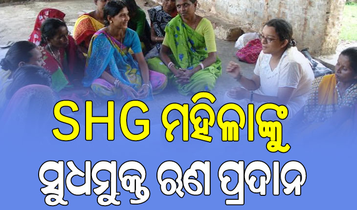 ମହିଳା ସ୍ୱୟଂ ସହାୟିକା ଗୋଷ୍ଠୀଙ୍କ ପାଇଁ ସୁଧ ମୁକ୍ତ ୠଣ ବ୍ୟବସ୍ଥା ଜାରି ରହିବ