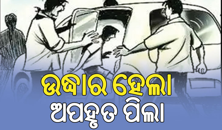 ରାଜଧାନୀରୁ ୮ ବର୍ଷର ପିଲାକୁ ଅପହରଣ ଘଟଣା: କାବୁ ହେଲା ଅପହରଣକାରୀ, ଉଦ୍ଧାର ହେଲା ପିଲା…