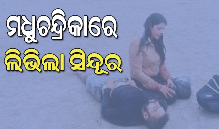 ଆତଙ୍କୀ ଆକ୍ରମଣ; ମଧୁଚନ୍ଦ୍ରିକାରେ ଲିଭିଲା ସିନ୍ଦୂର, ନିରବତାକୁ ଛିନ୍‌ଭିନ୍‌ କରି ଦେଇଥିଲା ଅଦ୍‌ଭୁତ ଶବ୍ଦ…