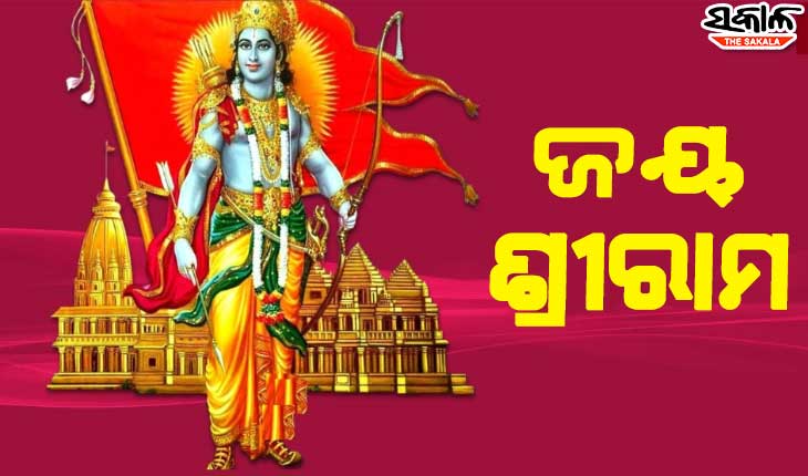 ଆଜି ପବିତ୍ର ରାମନବମୀ, ଭକ୍ତଙ୍କ ‘ଜୟ ଶ୍ରୀରାମ’ ଧ୍ବନିରେ ପ୍ରକମ୍ପିତ ହେଉଛି ରାଜ୍ୟର ବିଭିନ୍ନ ରାମ ମନ୍ଦିର