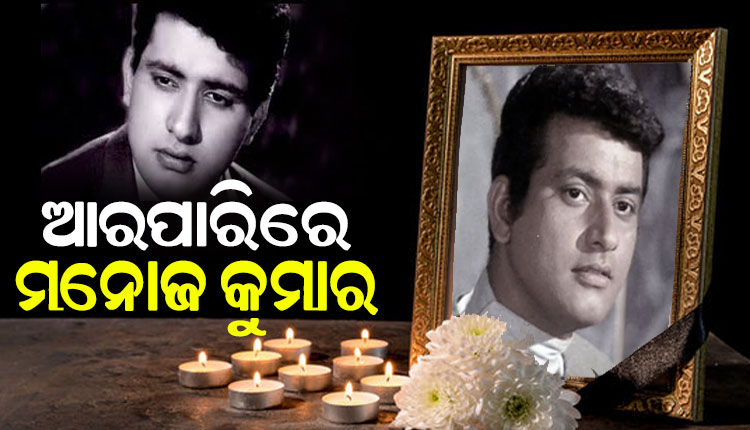 ପରଲୋକରେ ଭେଟେରାନ ଅଭିନେତା ମନୋଜ କୁମାର, ୮୭ ବର୍ଷ ବୟସରେ ଚିକିତ୍ସାଧୀନ ଅବସ୍ଥାରେ ଦେହାନ୍ତ