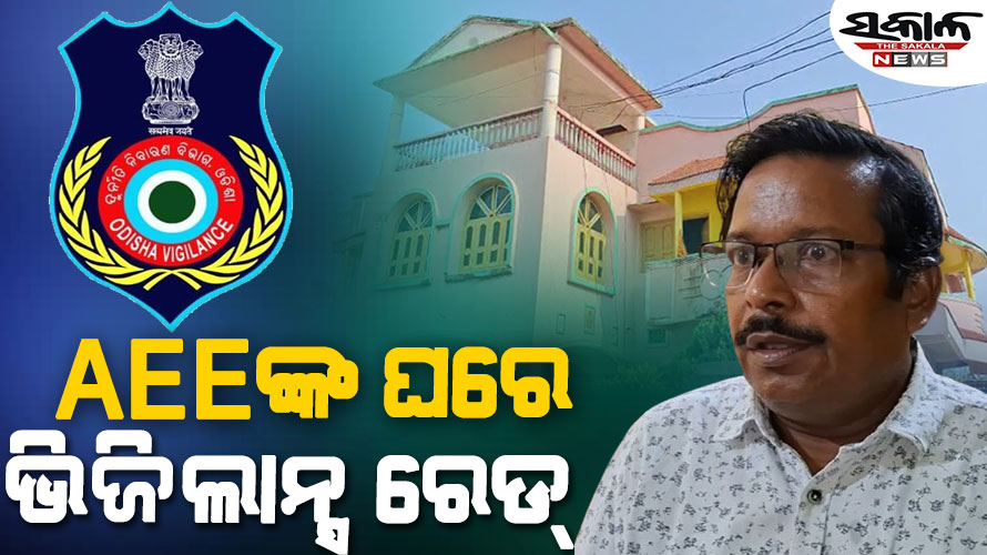 ଆଠମଲ୍ଲିକ AEEଙ୍କ ଘର ସମେତ ଦୁଇ ଝିଅ ଘରେ ଭିଜିଲାନ୍ସ ରେଡ୍‌, ଠୁଳ କରିଛନ୍ତି ଆୟ ବହିର୍ଭୁତ ସମ୍ପତି