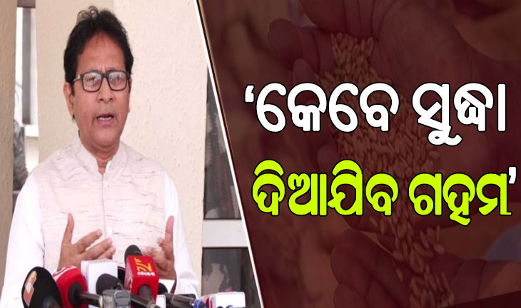 କେବେ ସୁଦ୍ଧା ହିତାଧିକାରୀଙ୍କୁ ଚାଉଳ ସହ ଦିଆଯିବ ଗହମ, ଗୃହରେ ପ୍ରଶ୍ନ ଉଠାଇଲେ ବିଜେଡି ବିଧାୟକ ଗୌତମ ବୁଦ୍ଧ ଦାସ…