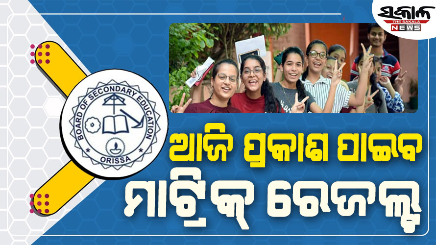 ଆଜି ପ୍ରକାଶ ପାଇବ ମାଟ୍ରିକ୍ ରେଜଲ୍ଟ : ଜାଣନ୍ତୁ କେତେବେଳେ ଓ କେମିତି ଦେଖିବେ ପରୀକ୍ଷା ଫଳ…..