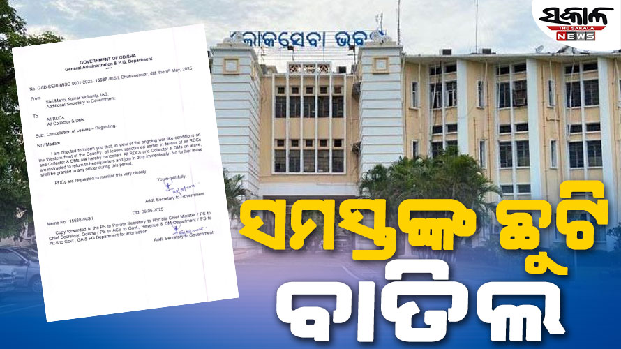 ଭାରତ-ପାକିସ୍ତାନ ଟେନସନ୍ ଭିତରେ ରାଜ୍ୟରେ ସମସ୍ତ ସରକାରୀ କର୍ମଚାରୀଙ୍କ ଛୁଟି ବାତିଲ