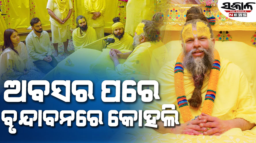 ପ୍ରେମାନନ୍ଦ ମହାରାଜଙ୍କୁ ଭେଟିଲେ ବିରାଟ କୋହଲି, ଦେଖନ୍ତୁ ବିରାଟଙ୍କୁ କଣ କହିଲେ ବାବା ପ୍ରେମାନନ୍ଦ….