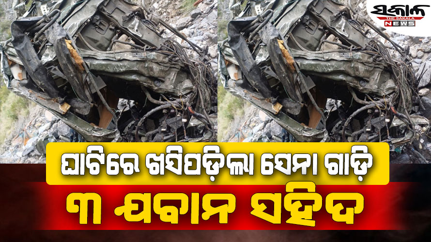 ୭୦୦ ଫୁଟ ଗଭୀର ଘାଟିରେ ଖସିପଡ଼ିଲା ସେନା ଗାଡ଼ି, ୩ ଯବାନ ସହିଦ