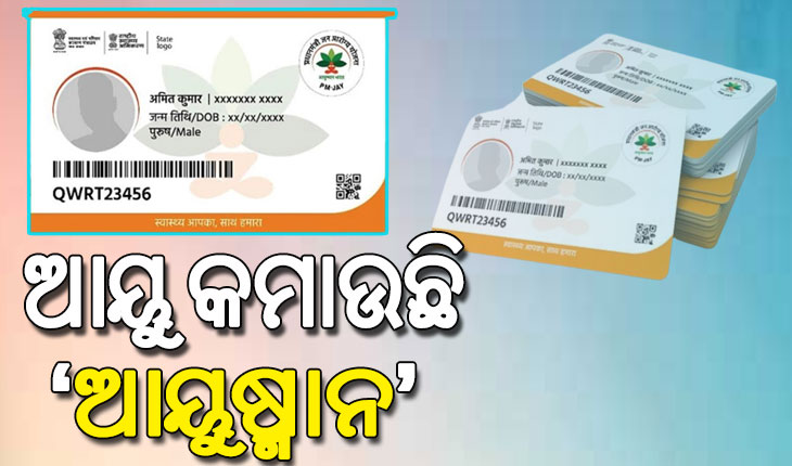 କର୍କଟ ରୋଗୀଙ୍କ ଆୟୁ କମାଉଛି ‘ଆୟୁଷ୍ମାନ’, ଭିଡିଓ ବାର୍ତ୍ତା କରି ରୋଗୀ ଓ ସମ୍ପର୍କୀୟଙ୍କ କ୍ଷୋଭ…