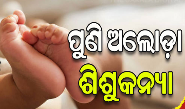 ପୁଣି ଅଲୋଡ଼ା ହେଲା ଶିଶୁକନ୍ୟା, ପୋଖରୀ ହୁଡ଼ାରେ ଶୁଆଇ ଦେଇ ଚାଲିଗଲା ମାଆ..