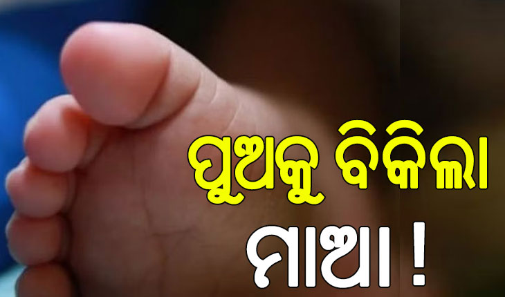 ପାରିବାରିକ କଳହରୁ ନିଜ ୭ ବର୍ଷର ପୁଅକୁ ବିକି ଦେଲା ମାଆ !