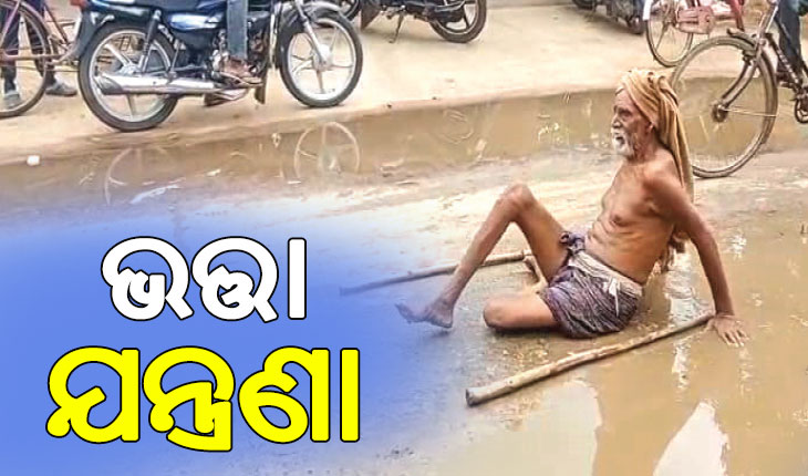 ଭତ୍ତା ପାଇଁ ଘୁଷୁଡ଼ି ଘୁଷୁଡ଼ି ଗଲେ ୮୦ ବର୍ଷୀୟ ବୃଦ୍ଧ