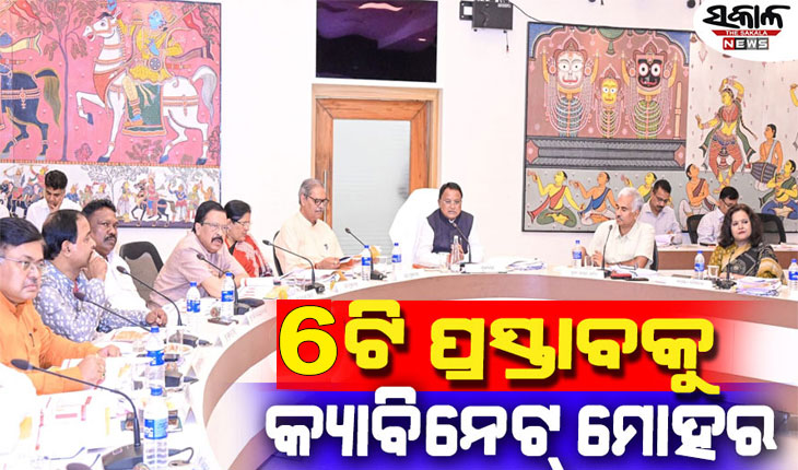 ରାଜ୍ୟ କ୍ୟାବିନେଟ୍‌ରେ ୬ଟି ପ୍ରସ୍ତାବକୁ ଅନୁମୋଦନ, ଶିକ୍ଷାନୁଷ୍ଠାନରେ ନୂଆ ସଂରକ୍ଷଣ ଲାଗୁ ନିଷ୍ପତ୍ତି…