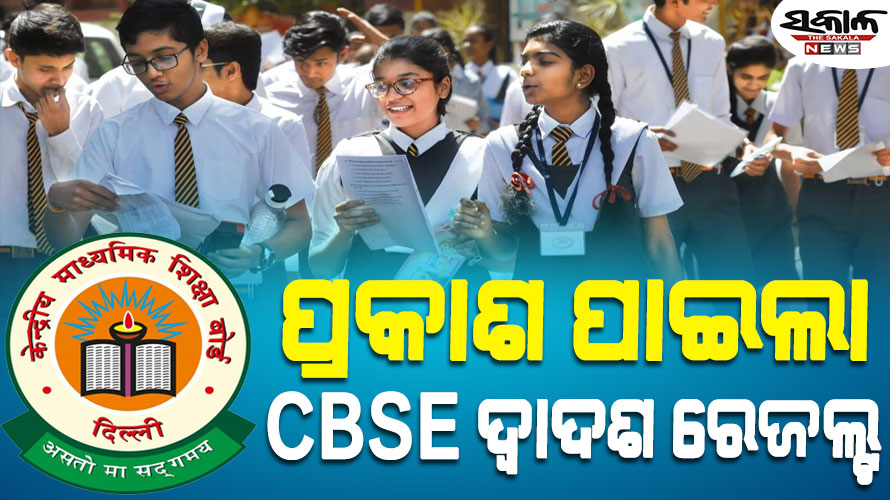 ପ୍ରକାଶ ପାଇଲା CBSE ଦ୍ୱାଦଶ ଶ୍ରେଣୀ ପରୀକ୍ଷା ଫଳ, ଚଳିତବର୍ଷ ପାସ୍ ହାର ୮୮.୩୯ ପ୍ରତିଶତ