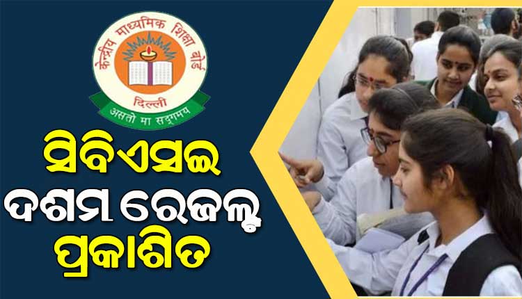 ପ୍ରକାଶ ପାଇଲା CBSE ଦଶମ ରେଜଲ୍ଟ, ଚଳିତବର୍ଷ ମୋଟ ପାସ୍‌ ହାର ୯୩.୬୬ ପ୍ରତିଶତ