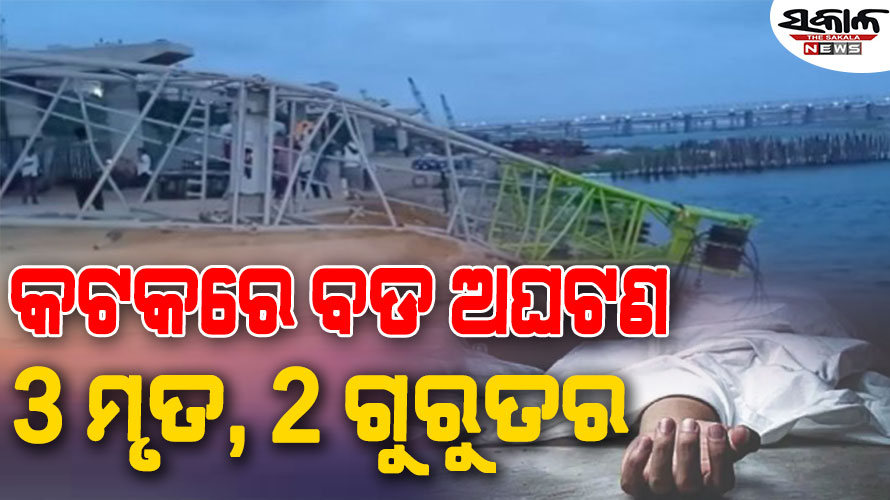 ବ୍ରିଜ୍‌ ନିର୍ମାଣ ବେଳେ ଅଘଟଣ : ସ୍ଲାବ ଭୁଶୁଡ଼ି ଚାଲିଗଲା ୩ ଜଣଙ୍କ ଜୀବନ, ୨ ଗୁରୁତର