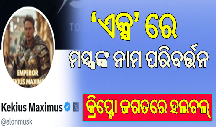 ‘ଏକ୍ସ’ ଆକାଉଣ୍ଟ୍‌ର ନାମ ପରିବର୍ତ୍ତନ ସହ ପ୍ରୋଫାଇଲ ଫଟୋ ବଦଳାଇଲେ ଏଲୋନ୍‌ ମସ୍କ, କ୍ରିପ୍ଟୋ ଜଗତରେ ହଇଚଇ ସୃଷ୍ଟି….