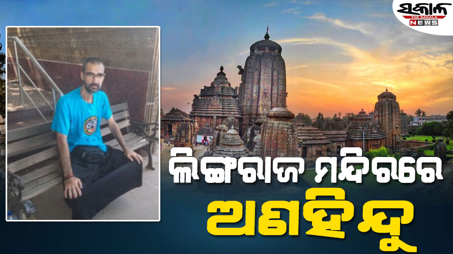 ଲିଙ୍ଗରାଜ ମନ୍ଦିରରେ ପଶିଗଲେ ରୋମାନିଆ ନାଗରିକ, ମନ୍ଦିରକୁ କରାଗଲା ଶୁଦ୍ଧିକରଣ