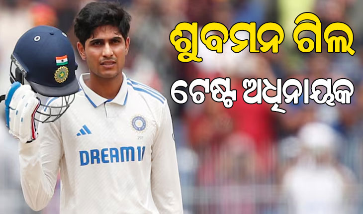 ଇଂଲଣ୍ଡ ଗସ୍ତ ପାଇଁ ଭାରତୀୟ ଟେଷ୍ଟ ଟିମ୍ ଘୋଷଣା: ଗିଲ ହେଲେ ନୂଆ ଅଧିନାୟକ ଓ ପନ୍ତ ଉପ-ଅଧିନାୟକ…