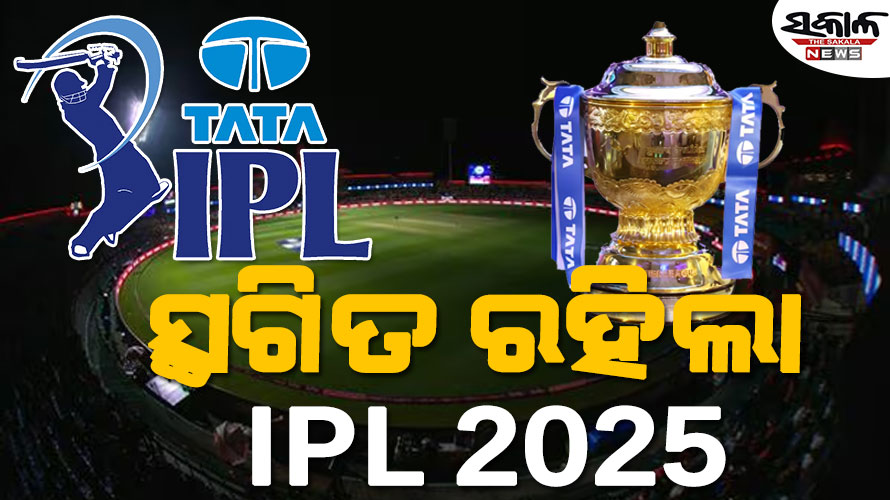 ଭାରତ-ପାକିସ୍ତାନ ଉତ୍ତେଜନା ମଧ୍ୟରେ ସ୍ଥଗିତ ରହିଲା ଆଇପିଏଲ-୨୦୨୫, ବିସିସିଆଇ କହିଲା….