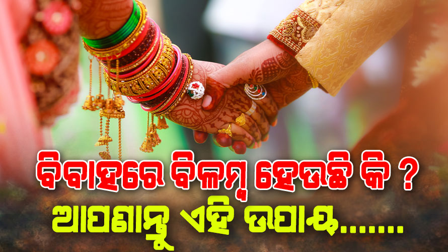 ବିବାହରେ ବିଳମ୍ବ ହେଉଛି କି? ଏପରି ଉପାୟ ଅବଲମ୍ବନ କରନ୍ତୁ…ଏହି ଋତୁରେ ହିଁ ବାଜିବ ସାହାନାଇ