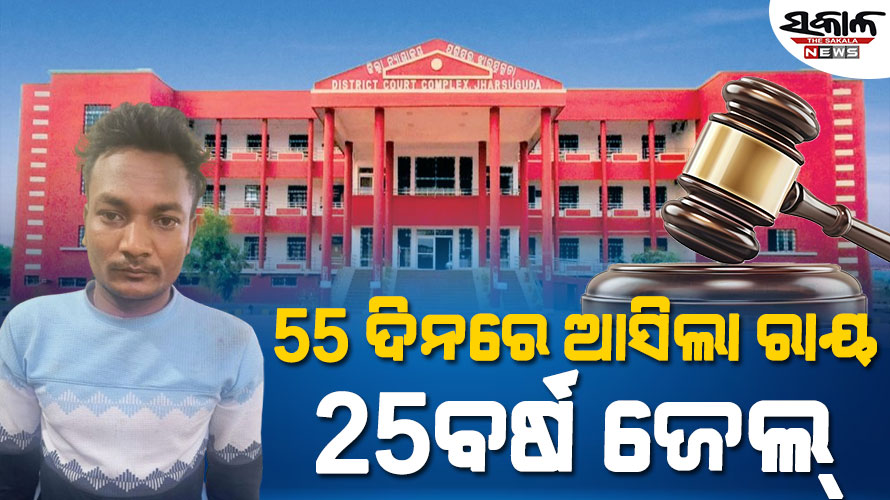 ବ୍ରଜରାଜନଗର ନାବାଳକ ଯୌନ ନିର୍ଯ୍ୟାତନା ମାମଲା : ଅଭିଯୁକ୍ତକୁ ୨୫ ବର୍ଷ କାରାଦଣ୍ଡାଦେଶ