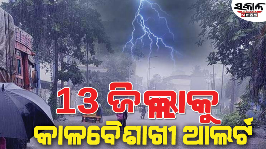 ୧୩ ଜିଲ୍ଲାକୁ ବିଜୁଳି, ଘଡ଼ଘଡ଼ି ସହ ବର୍ଷା ନେଇ ୟେଲୋ ଆଲର୍ଟ ଜାରି କଲା ପାଣିପାଗ ବିଭାଗ