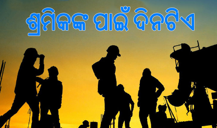 ଆଜି ଅନ୍ତର୍ଜାତୀୟ ଶ୍ରମିକ ଦିବସ: ଶ୍ରମିକଙ୍କ ପରିଶ୍ରମ ବିନା ଦେଶର ପ୍ରଗତି ଅସମ୍ଭବ