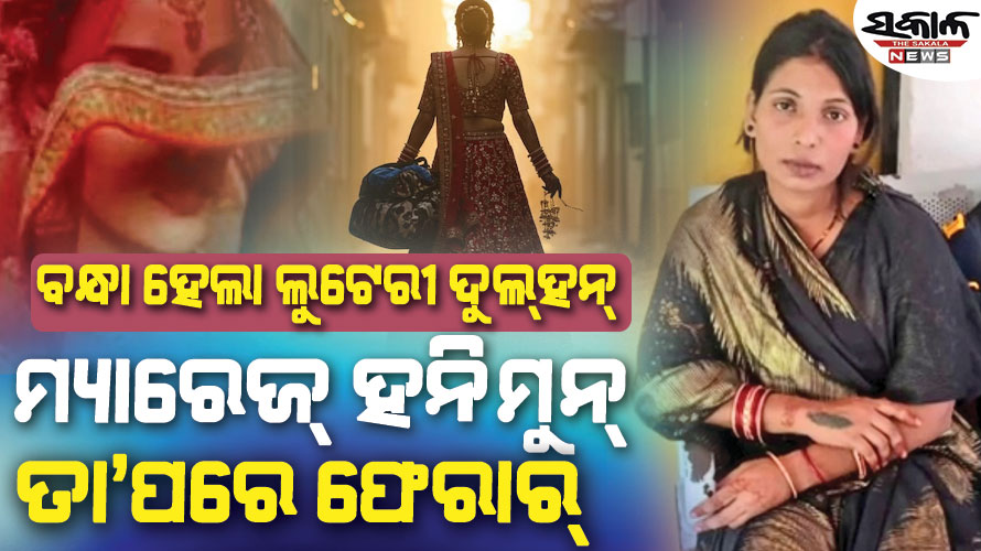 ବୟସ ମାତ୍ର ୨୩ ହେଲେ ସାତ ମାସରେ କଲେଣି ୨୫ ବିବାହ, ଲୁଟିଛନ୍ତି କୋଟି କୋଟି ଟଙ୍କା