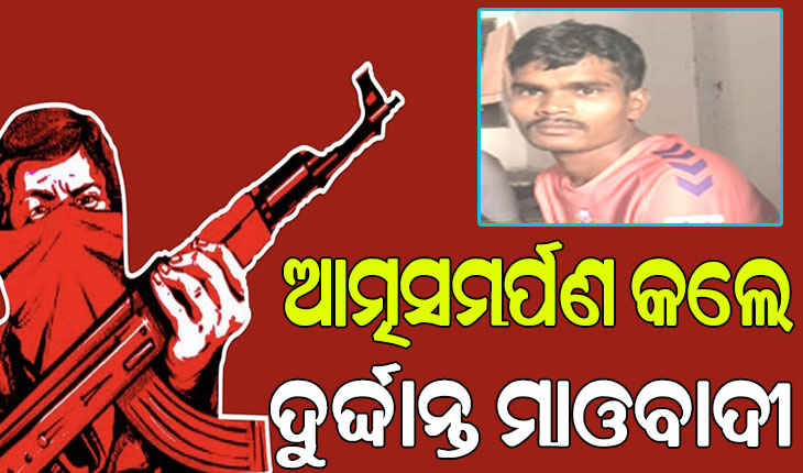 ପୁଲିସ ନିକଟରେ ଆତ୍ମସମର୍ପଣ କଲେ ଦୁର୍ଦ୍ଦାନ୍ତ ମାଓବାଦୀ ବିଜୟ ପୁନେମ…