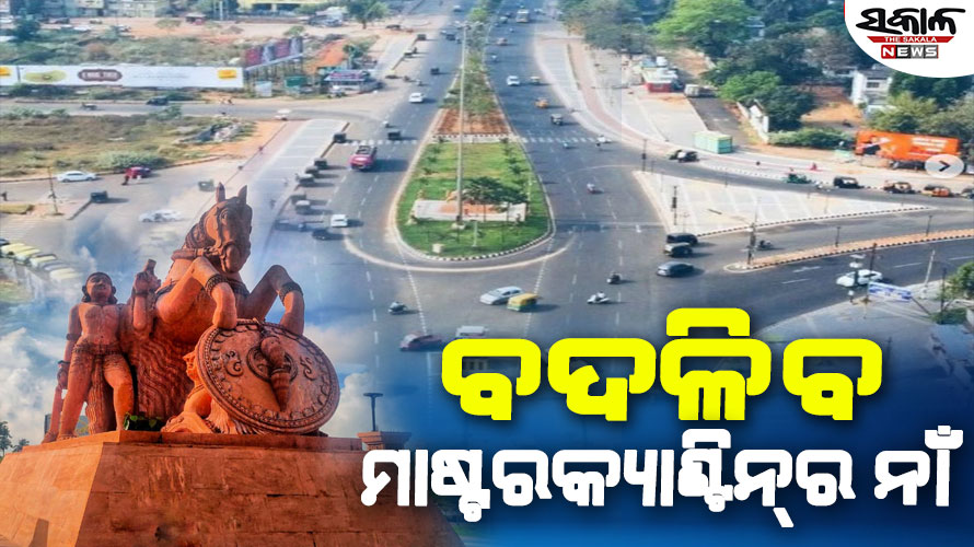 ବଦଳିବ ଭୁବନେଶ୍ବରର ପ୍ରମୁଖ ସ୍ଥାନ ମାଷ୍ଟର କ୍ୟାଣ୍ଟିନ୍‌ର ନାଁ, ନଗର ଉନ୍ନୟନ ମନ୍ତ୍ରୀ କହିଲେ…..