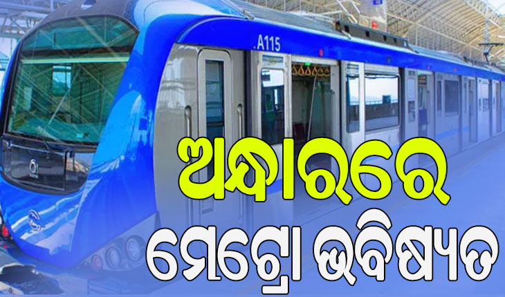 ଯେତେ ମନ୍ତ୍ରୀ, ସେତେ ମତ; ମେଟ୍ରୋ ଭବିଷ୍ୟତ ଅନ୍ଧାର…