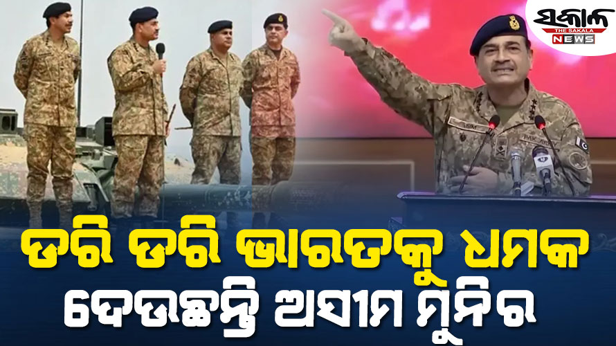 ଦେଖାଦେଲେ ‘ନିଖୋଜ’ ପାକ୍ ସେନା ମୁଖ୍ୟ ଜେନେରାଲ ଅସୀମ ମୁନିର