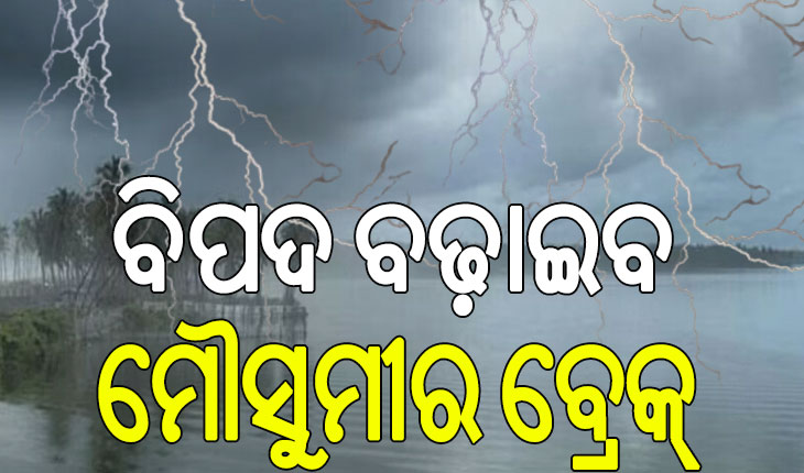 ବିପଦ ବଢ଼ାଇବ ମୌସୁମୀର ବ୍ରେକ୍‌, ରାଜ୍ୟରେ ହେବ ଭୀଷଣ ବଜ୍ରପାତ