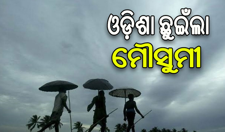 ଓଡ଼ିଶା ଛୁଇଁଲା ଦକ୍ଷିଣ-ପଶ୍ଚିମ ମୌସୁମୀ ବାୟୁ…