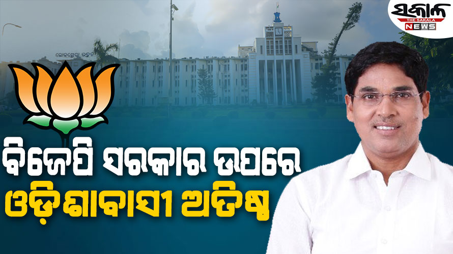 ବିଜେପି ସରକାରକୁ ୩୩୦ ଦିନ ଟପିଲାଣି, କଣ କରିଛନ୍ତି ହିସାବ ଦିଅନ୍ତୁ : ଅରୁଣ ସାହୁ